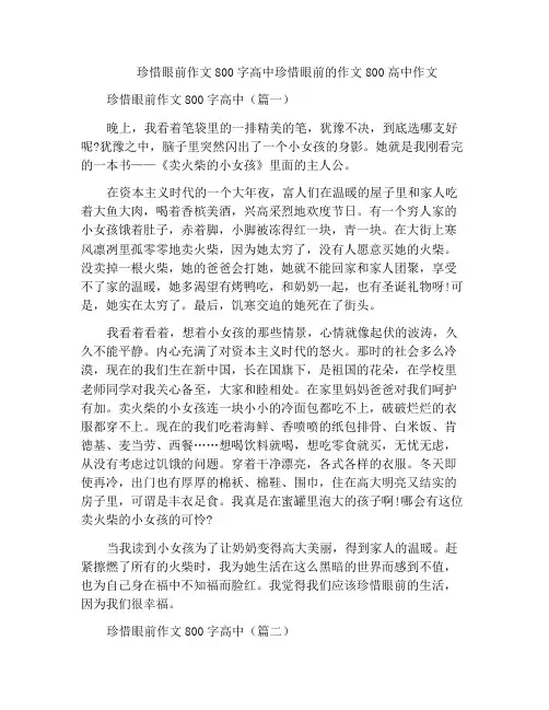 珍惜眼前作文800字高中珍惜眼前的作文800高中作文