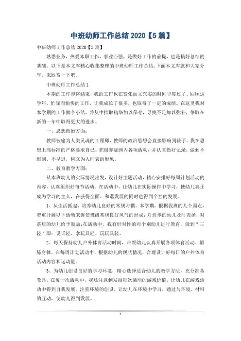中班幼师工作总结2020【5篇】