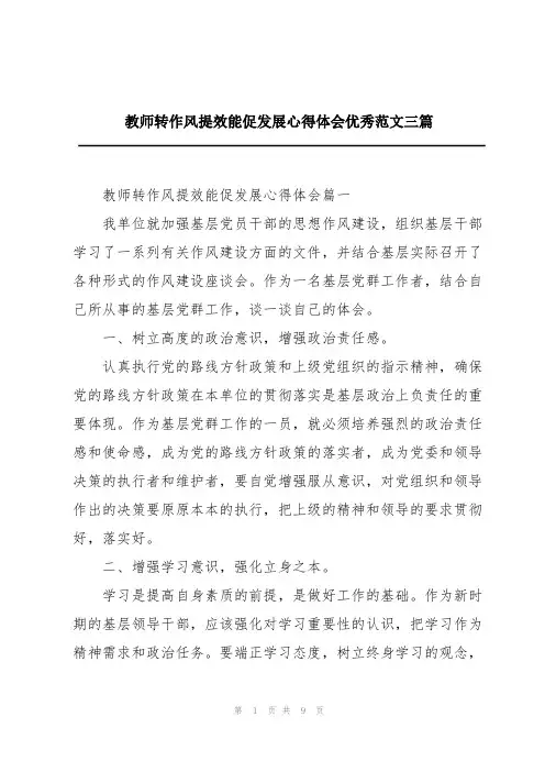 教师转作风提效能促发展心得体会优秀范文三篇