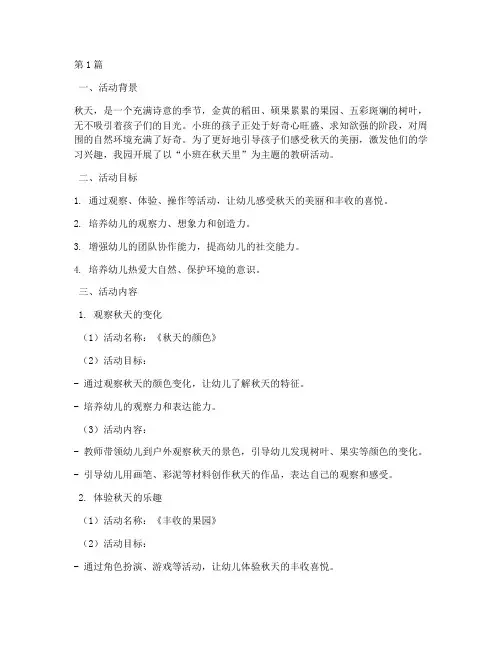 小班在秋天里主题教研(3篇)