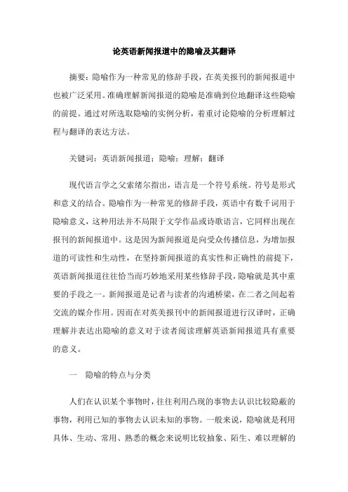 论英语新闻报道中的隐喻及其翻译