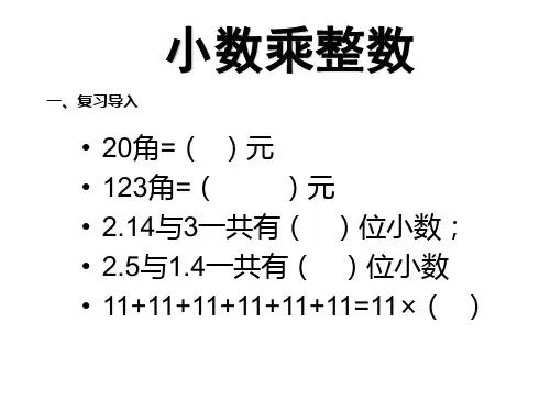 五年级数学上册第一全单元课件-小数乘法-人教版