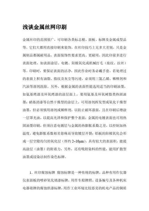浅谈金属丝网印刷