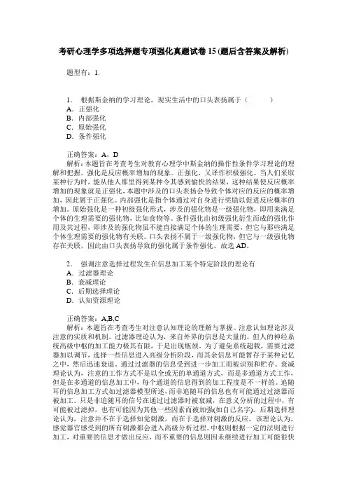 考研心理学多项选择题专项强化真题试卷15(题后含答案及解析)
