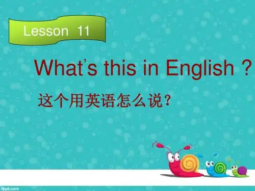 What's  this  in  English这个用英语怎么说