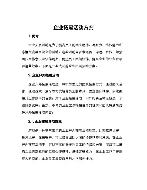 企业拓展活动方案