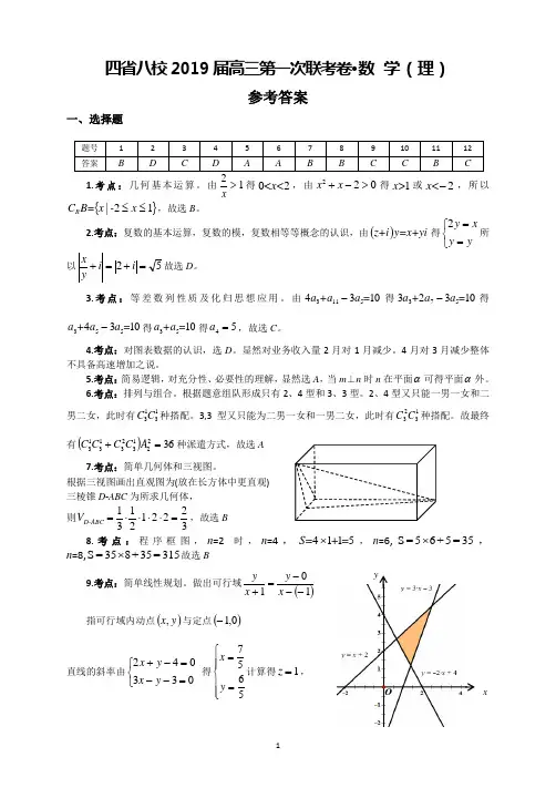 四省八校双教研联盟高考2019届高三第一次联考答案---数 学(理)