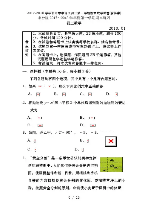 2017-2018学年北京市丰台区初三第一学期期末数学试卷(含答案)