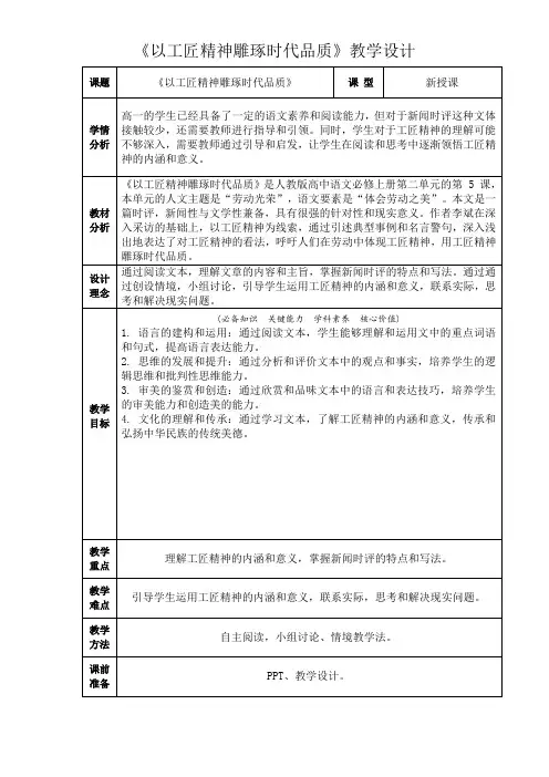【高中语文】《以工匠精神雕琢时代品质》教学设计++统编版+必修上册
