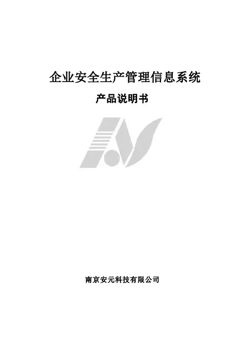企业安全生产管理信息系统.doc