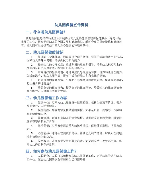 幼儿园保健宣传资料