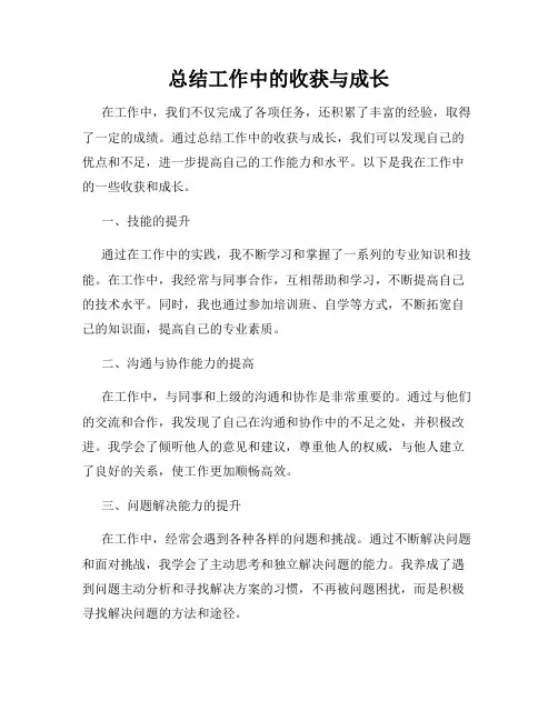 总结工作中的收获与成长