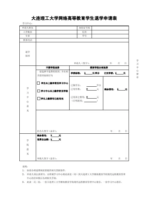 大连理工大学网络高等教育学生退学申请表