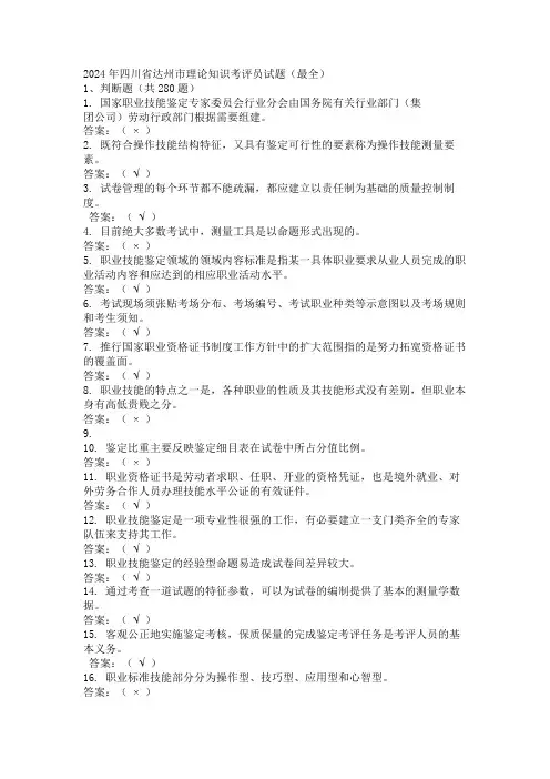 2024年四川省达州市理论知识考评员试题(最全)