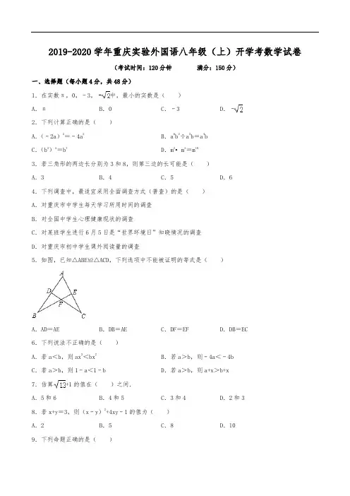 2019-2020学年重庆实验外国语学校八年级(上)开学数学试卷(含解析)