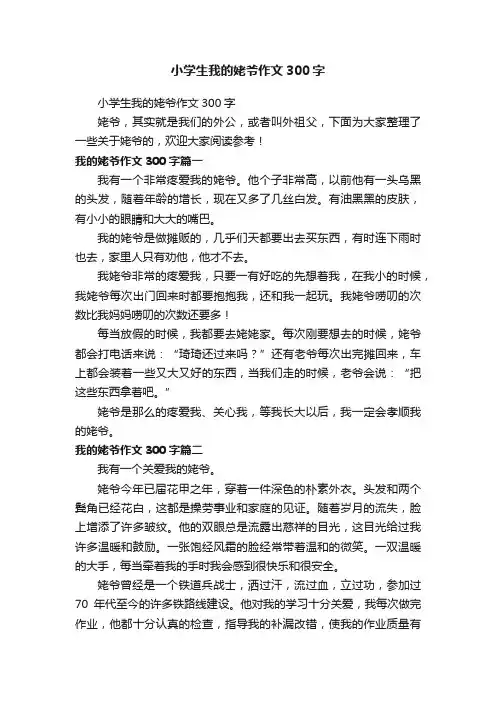 小学生我的姥爷作文300字