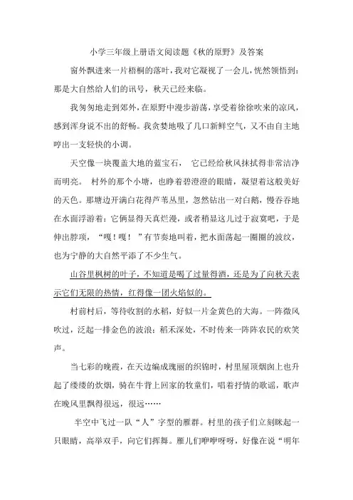 小学三年级上册语文阅读题《秋的原野》及答案