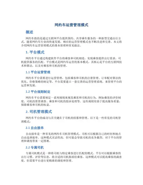 网约车运营管理模式