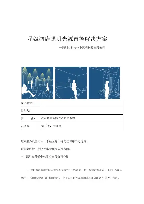 星级酒店、宾馆照明改造方案