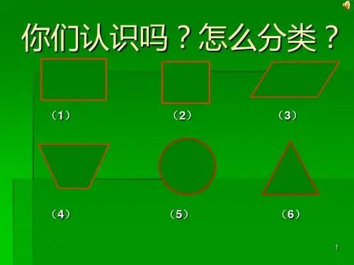 平行四边形和梯形的认识ppt课件