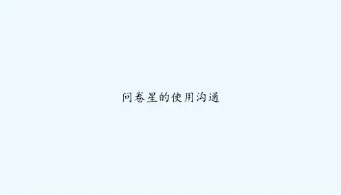 问卷星的使用沟通 PPT