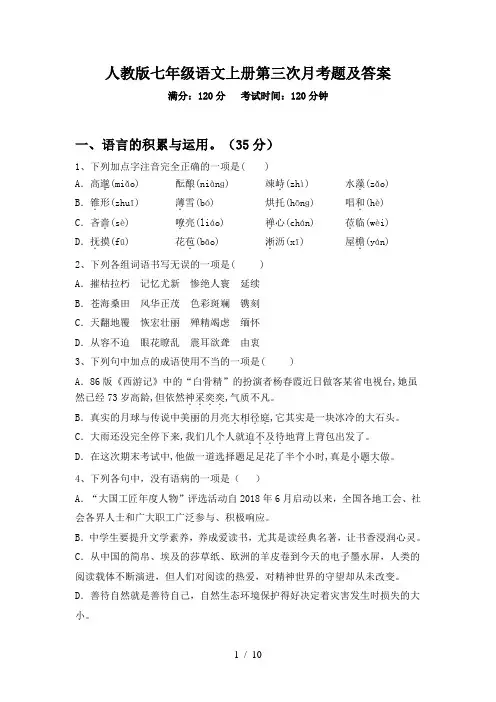 人教版七年级语文上册第三次月考题及答案
