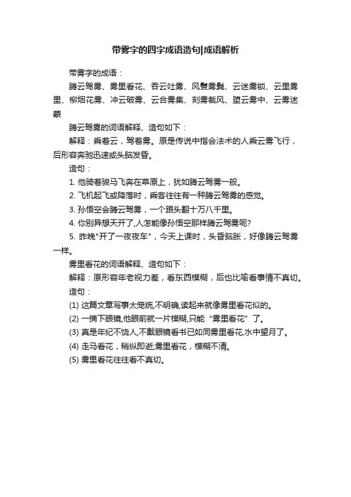 带雾字的四字成语造句成语解析