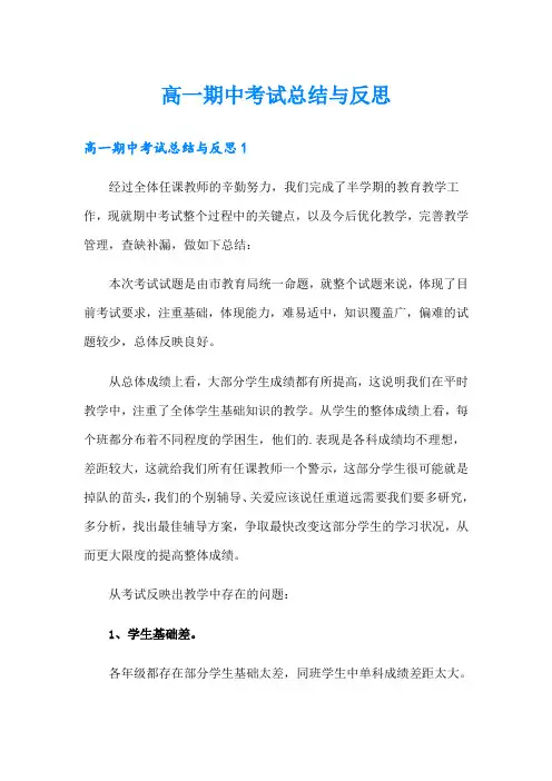 高一期中考试总结与反思