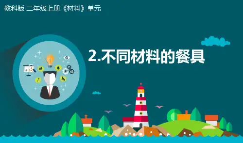 最新教科版小学二年级科学上册《不同材料的餐具》优质课件