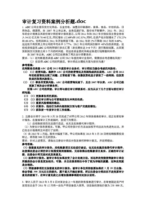 审计复习资料案例分析题
