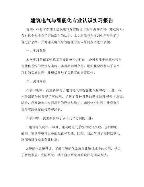 建筑电气与智能化专业认识实习报告
