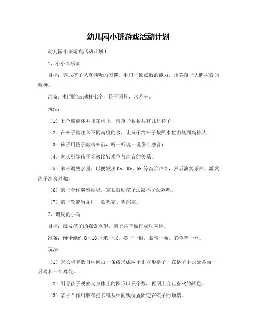 幼儿园小班游戏活动计划