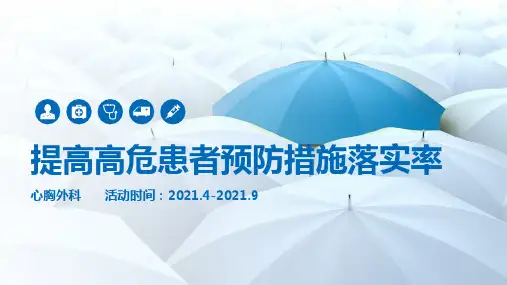 提高高危患者预防措施落实率医院护理品管圈QCC成果汇报PPT(完整版本易修改)