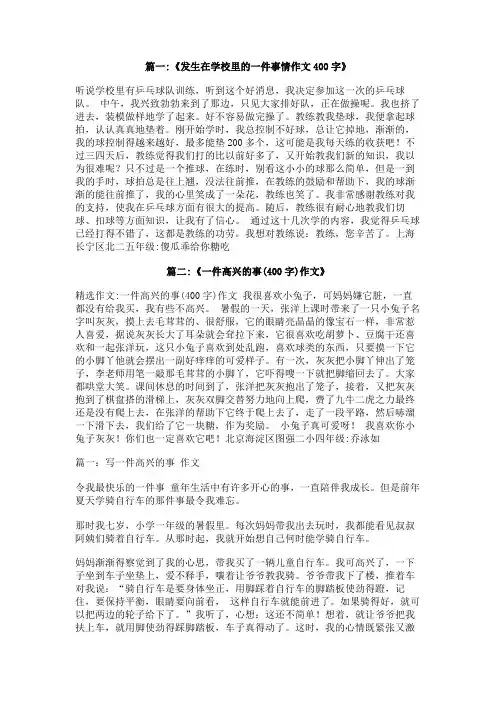 作文发生在学校里一件高兴的事。400字