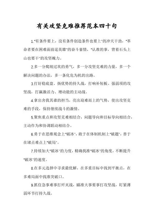 有关攻坚克难推荐范本四十句