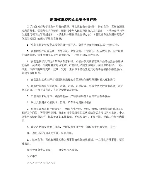 湖南邵阳校园食品安全责任险