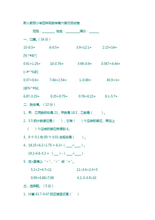 新人教版四年级数学下册第6单元《小数的加法和减法》试题 (1)