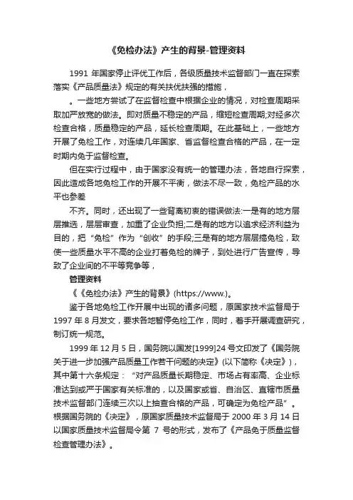 《免检办法》产生的背景-管理资料