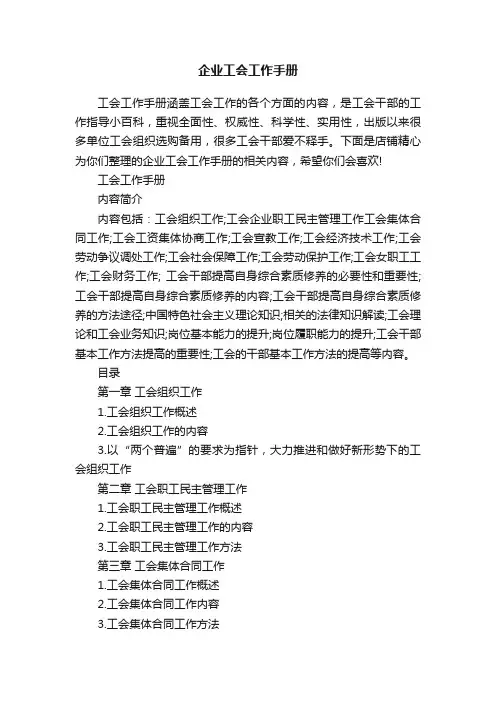 企业工会工作手册