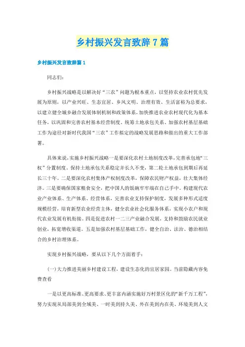 乡村振兴发言致辞7篇