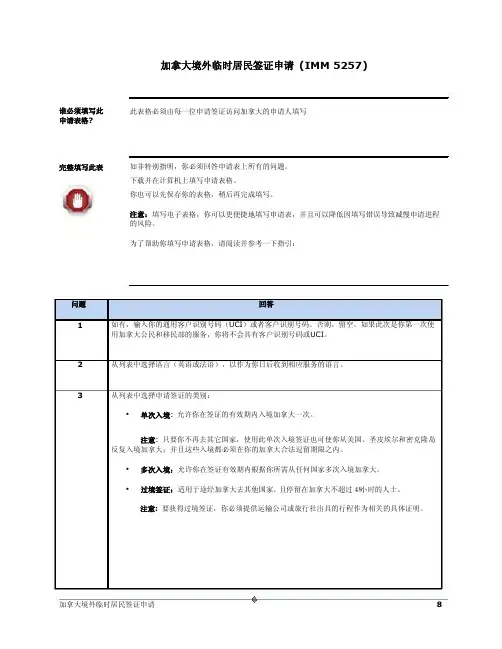 加拿大境外临时居民签证申请帮助文件 (IMM 5257)