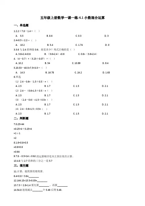 五年级上册数学一课一练-41小数混合运算 西师大版(2014秋)(含答案)