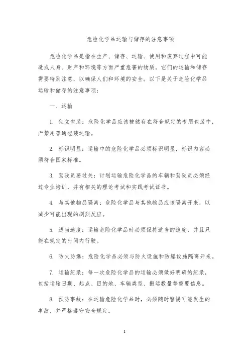 危险化学品运输与储存的注意事项