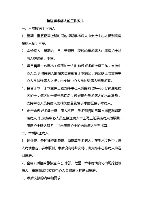 支持中心人员与手术病区接送手术病人要求