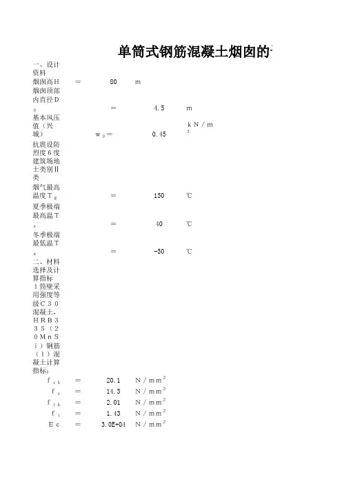 80米烟囱计算