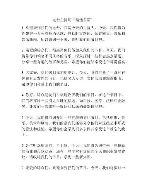 电台主持词(精选多篇)