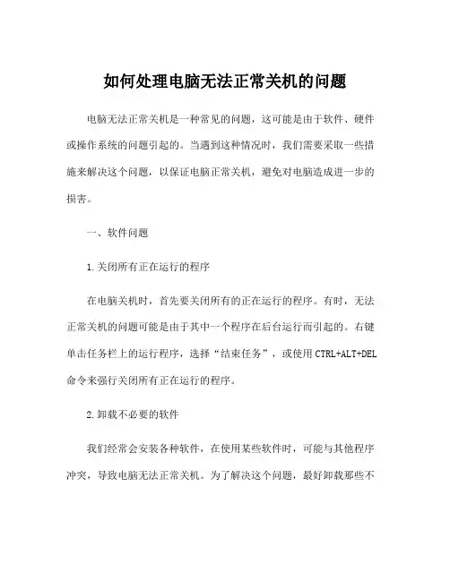 如何处理电脑无法正常关机的问题