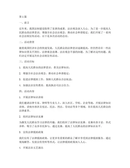 社会法制宣传活动总结(3篇)