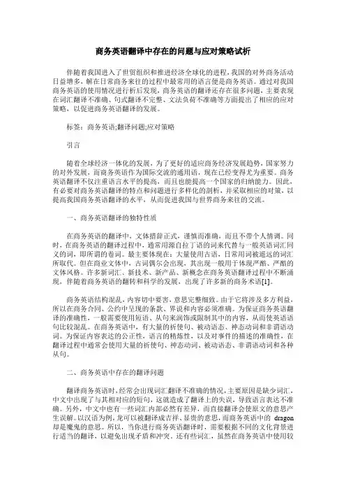 商务英语翻译中存在的问题与应对策略试析