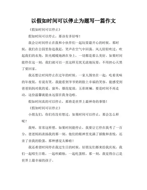 以假如时间可以停止为题写一篇作文